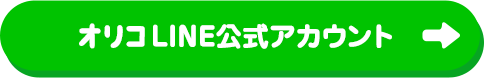 オリコLINE公式アカウント