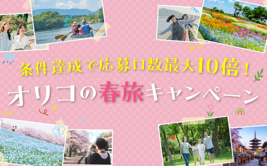 条件達成で応募口数最大10倍！オリコの春旅キャンペーン