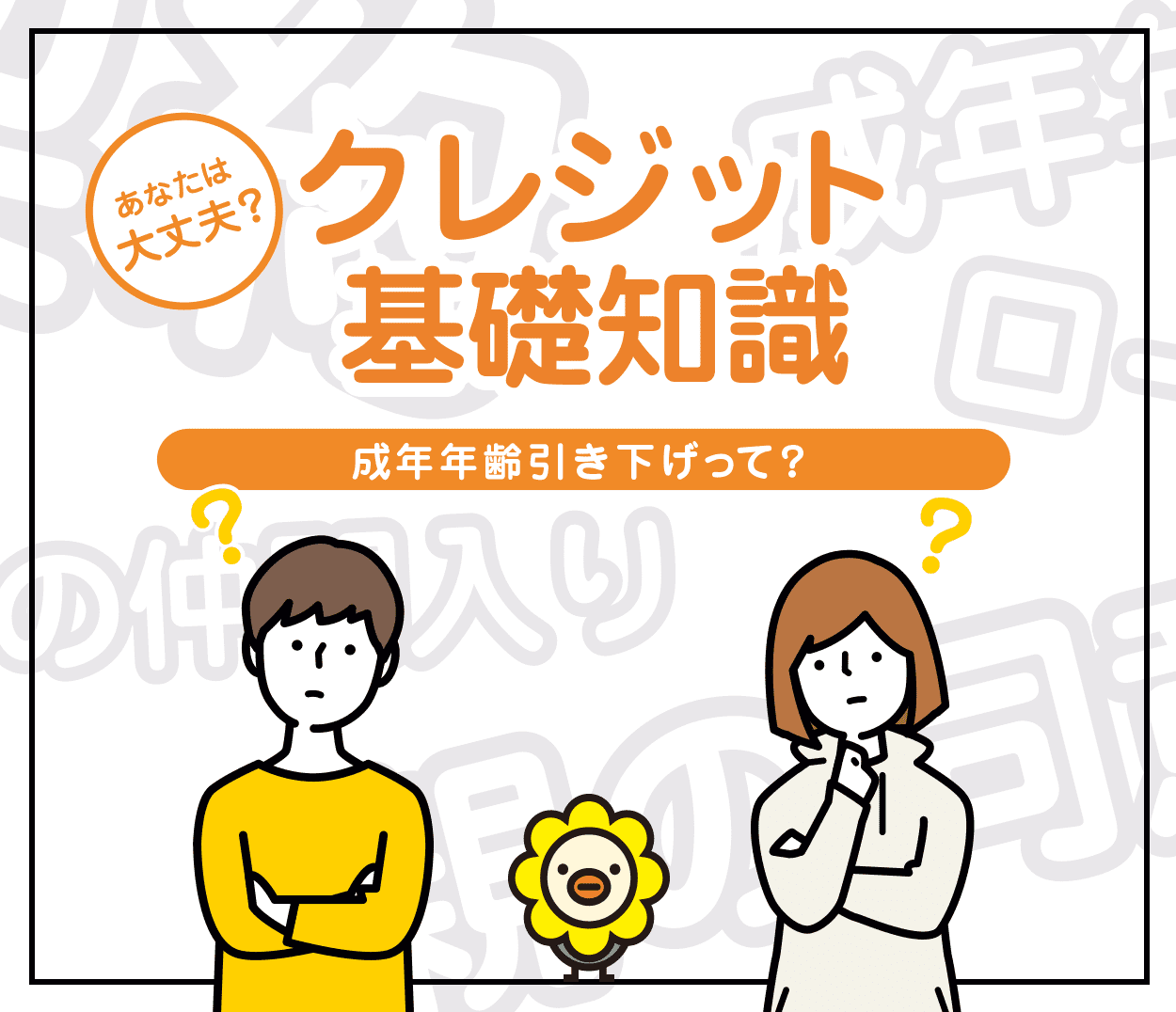 あなたは大丈夫？ クレジット基礎知識 成年年齢引き下げって？