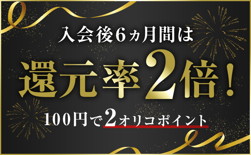 入会後6ヵ月間は還元率2倍!100円で2オリコポイント