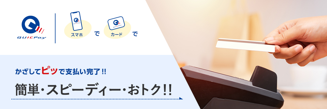 スマホでカードでかざしてピッで支払い完了!! 簡単・スピーディー・おトク!!