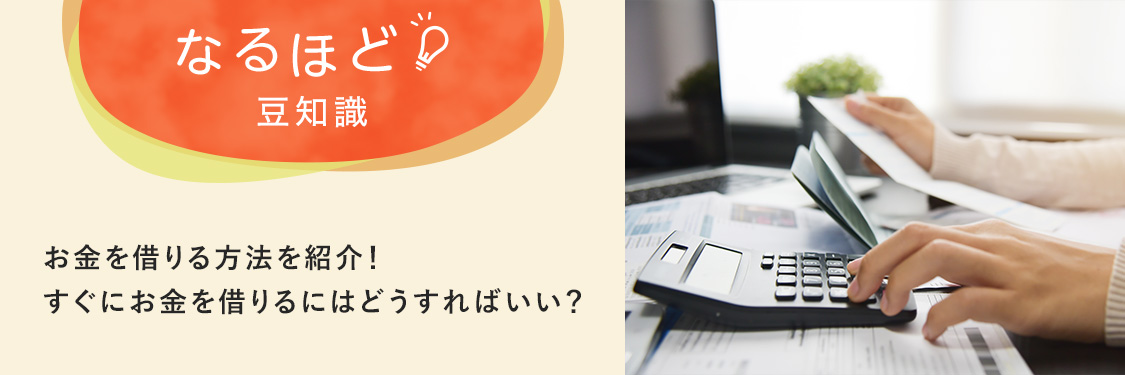 なるほど豆知識 お金を借りる方法を紹介！すぐにお金を借りるにはどうすればいい？
