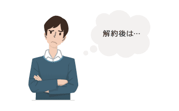 解約後は・・・